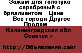 Зажим для галстука серебряный с бриллиантом › Цена ­ 4 500 - Все города Другое » Продам   . Калининградская обл.,Советск г.